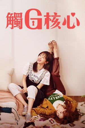판타G스팟 poszter