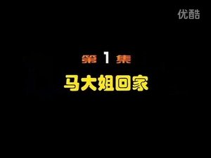 闲人马大姐 1. évad Ep.1 1. epizód