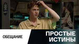 Простые истины 1. évad Ep.308 308. epizód