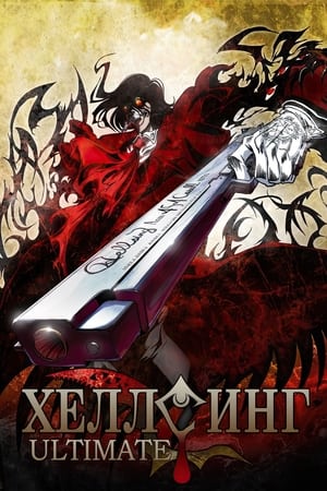 Hellsing Ultimate poszter