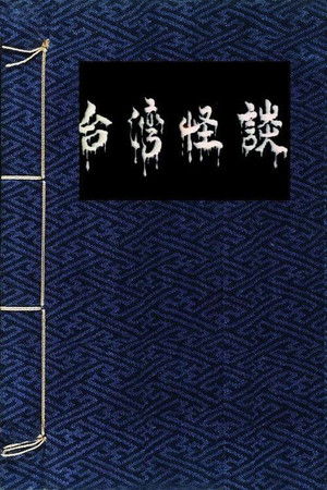 倩女销魂 poszter