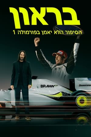 Brawn: A lehetetlen Formula 1 sztori poszter