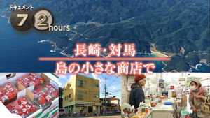 ドキュメント72時間 17. évad Ep.2 2. epizód