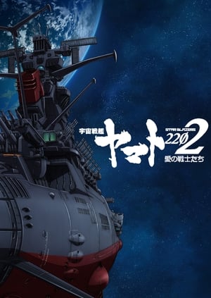 宇宙戦艦ヤマト2202 愛の戦士たち