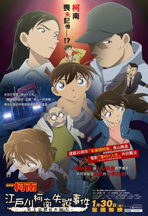 名探偵コナン 江戸川コナン失踪事件 〜史上最悪の2日間〜 poszter