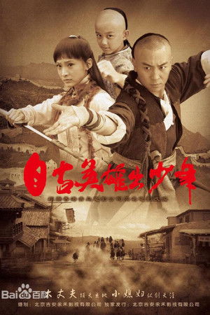 自古英雄出少年 poszter