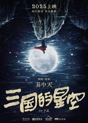 三国的星空第一部 poszter