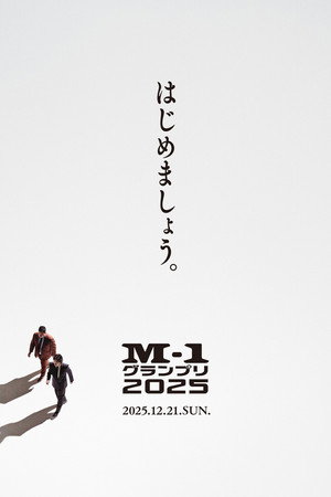 M-1グランプリ poszter