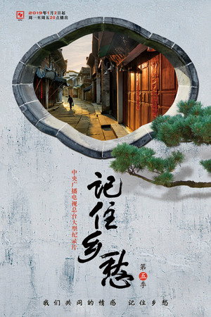 记住乡愁
