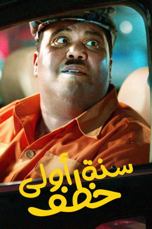 سنة أولى خطف poszter