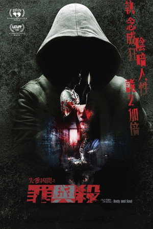失衡凶間之罪與殺 poszter