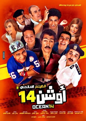 أوشن 14 poszter