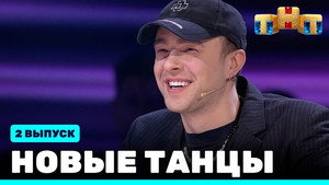 Новые Танцы 1. évad Ep.2 2. epizód