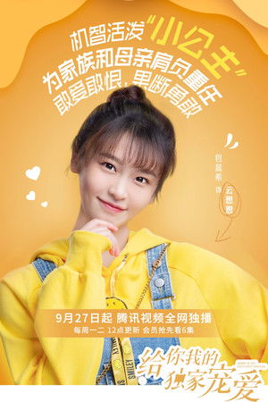 给你我的独家宠爱 poszter
