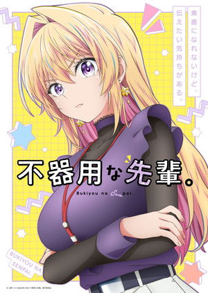 不器用な先輩。 poszter