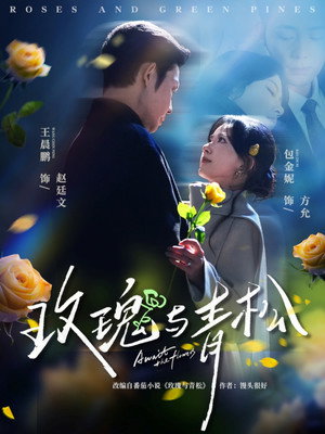 玫瑰与青松