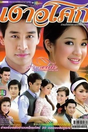 เงาอโศก (2008)