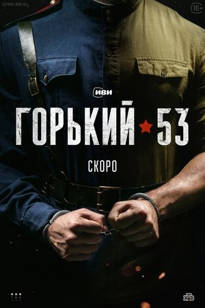 Горький 53 poszter