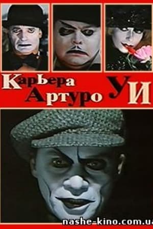 Карьера Артуро Уи