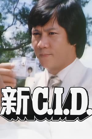 新C.I.D.