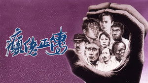 癲佬正傳 háttérkép