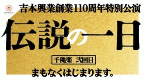 吉本興業創業110周年特別公演　伝説の一日 2. évad Ep.2 2. epizód