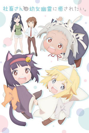 社畜さんは幼女幽霊に癒されたい。 poszter