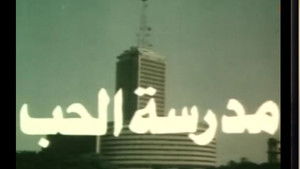مدرسة الحب háttérkép