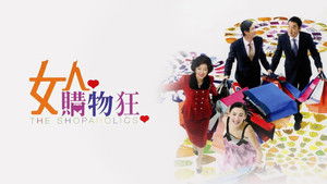 最愛女人購物狂 háttérkép