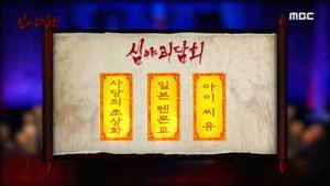 심야괴담회 1. évad Ep.60 60. epizód