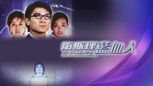 衛斯理：藍血人 háttérkép