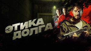 Этика долга háttérkép