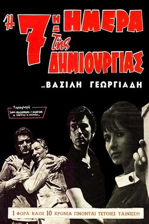 Η 7η ημέρα της δημιουργίας poszter