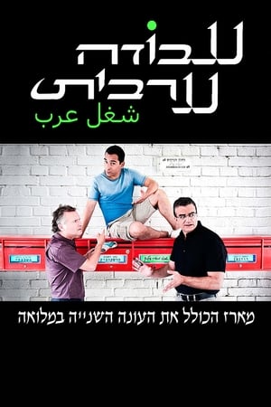 עבודה ערבית