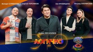Это логично 1. évad Ep.9 9. epizód