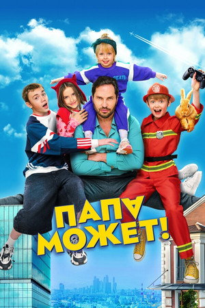 Папа может poszter
