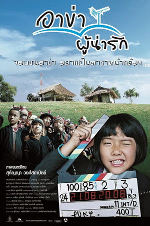 อาข่าผู้น่ารัก poszter