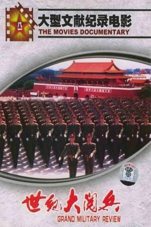 世纪大阅兵