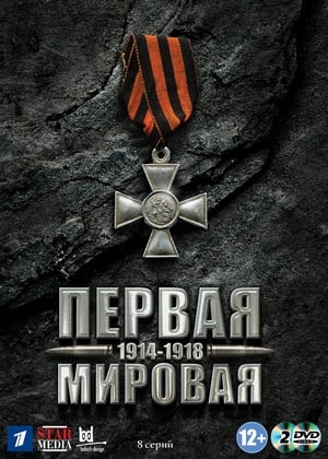 Первая мировая poszter