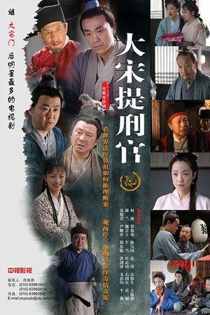 大宋提刑官 poszter