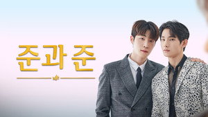 준과 준 kép