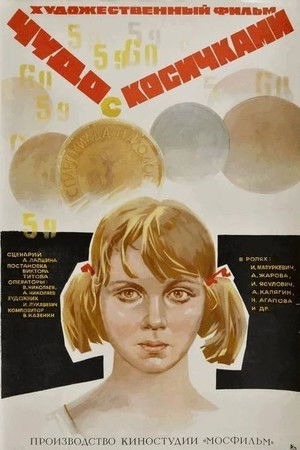 Чудо с косичками poszter