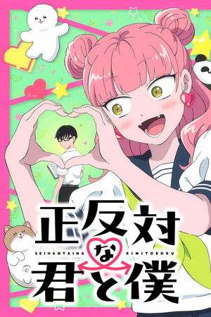 正反対な君と僕