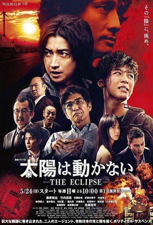 太陽は動かない ―THE ECLIPSE― poszter