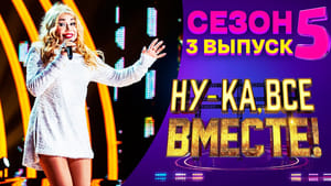 Ну-ка, все вместе! 5. évad Ep.3 3. epizód