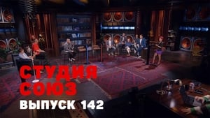 Студия СОЮЗ 5. évad Ep.6 6. epizód