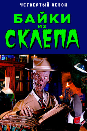 Mesék a kriptából poszter