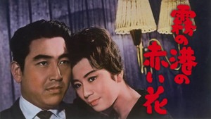 霧の港の赤い花 háttérkép