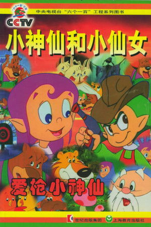 小神仙和小仙女 poszter