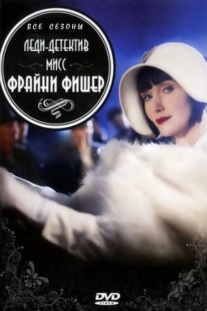 Miss Fisher rejtélyes esetei poszter